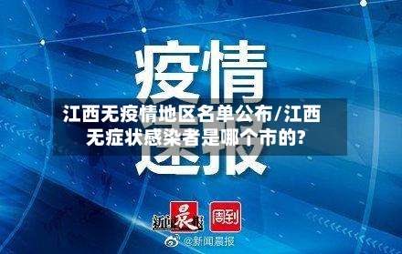 江西无疫情地区名单公布/江西无症状感染者是哪个市的?-第1张图片