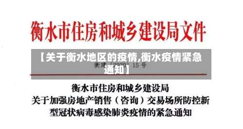【关于衡水地区的疫情,衡水疫情紧急通知】-第1张图片