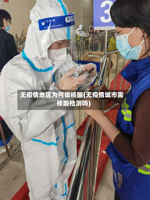 无疫情地区为何做核酸(无疫情城市需核酸检测吗)-第1张图片