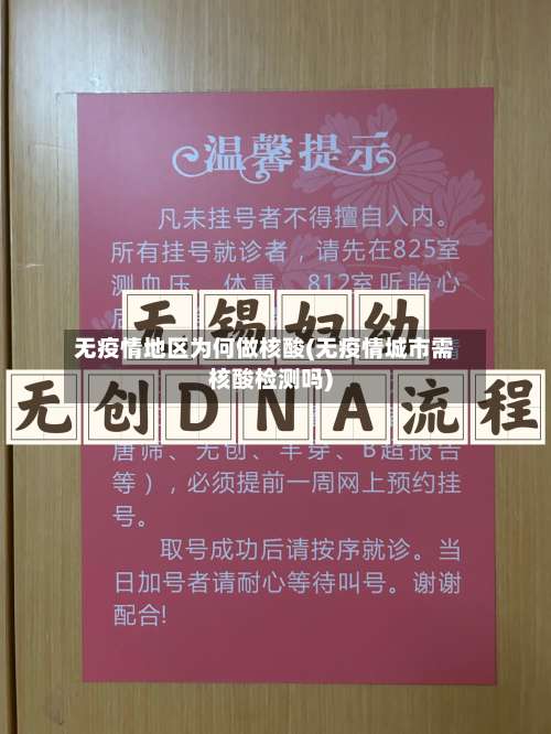 无疫情地区为何做核酸(无疫情城市需核酸检测吗)-第2张图片