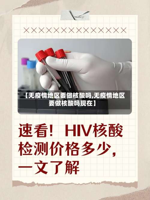 【无疫情地区要做核酸吗,无疫情地区要做核酸吗现在】-第1张图片
