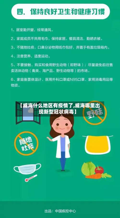 【威海什么地区有疫情了,威海哪里出现新型冠状病毒】-第2张图片