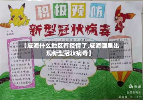 【威海什么地区有疫情了,威海哪里出现新型冠状病毒】-第3张图片