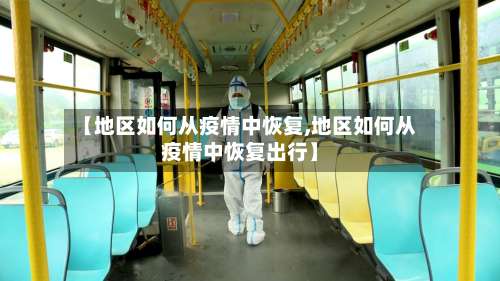 【地区如何从疫情中恢复,地区如何从疫情中恢复出行】-第3张图片