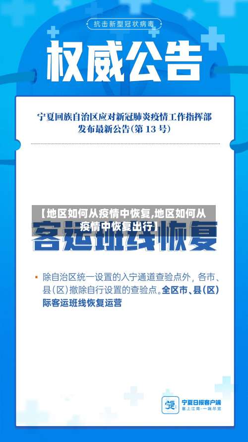 【地区如何从疫情中恢复,地区如何从疫情中恢复出行】-第2张图片