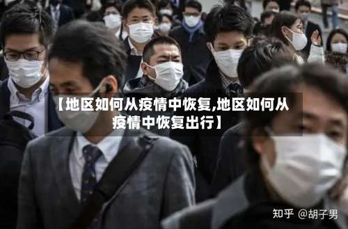 【地区如何从疫情中恢复,地区如何从疫情中恢复出行】-第1张图片