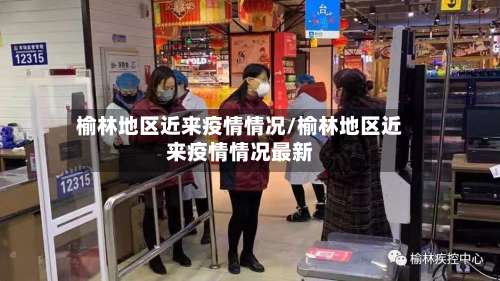 榆林地区近来疫情情况/榆林地区近来疫情情况最新-第2张图片