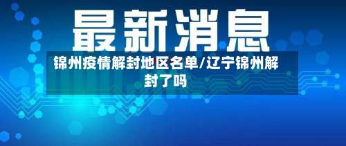 锦州疫情解封地区名单/辽宁锦州解封了吗-第1张图片