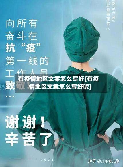 有疫情地区文案怎么写好(有疫情地区文案怎么写好呢)-第3张图片