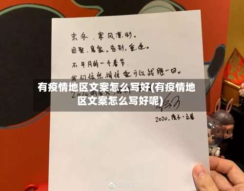 有疫情地区文案怎么写好(有疫情地区文案怎么写好呢)-第1张图片