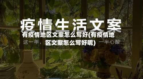 有疫情地区文案怎么写好(有疫情地区文案怎么写好呢)-第2张图片