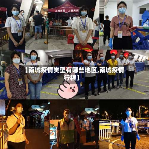 【南城疫情类型有哪些地区,南城疫情行程】-第2张图片