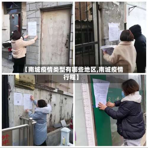 【南城疫情类型有哪些地区,南城疫情行程】-第1张图片