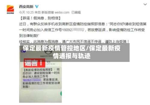 保定最新疫情管控地区/保定最新疫情通报与轨迹-第1张图片