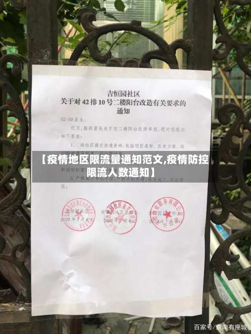【疫情地区限流量通知范文,疫情防控限流人数通知】-第3张图片