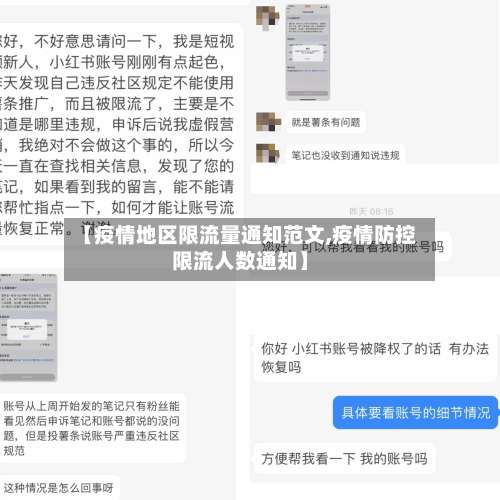 【疫情地区限流量通知范文,疫情防控限流人数通知】-第1张图片