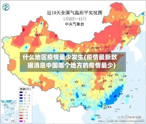 什么地区疫情最少发生(疫情最新数据消息中国哪个地方的疫情最少)-第1张图片