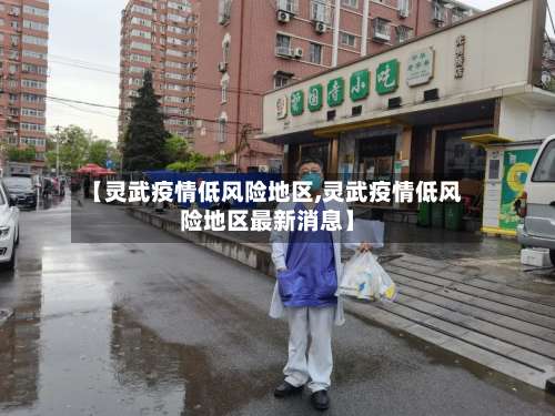 【灵武疫情低风险地区,灵武疫情低风险地区最新消息】-第2张图片