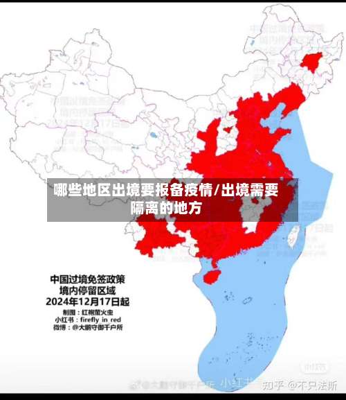 哪些地区出境要报备疫情/出境需要隔离的地方-第2张图片
