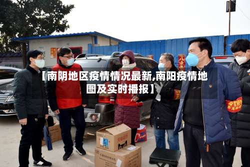 【南阴地区疫情情况最新,南阳疫情地图及实时播报】-第1张图片