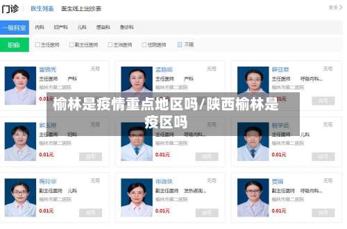 榆林是疫情重点地区吗/陕西榆林是疫区吗-第3张图片