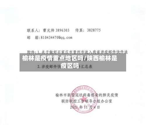 榆林是疫情重点地区吗/陕西榆林是疫区吗-第2张图片