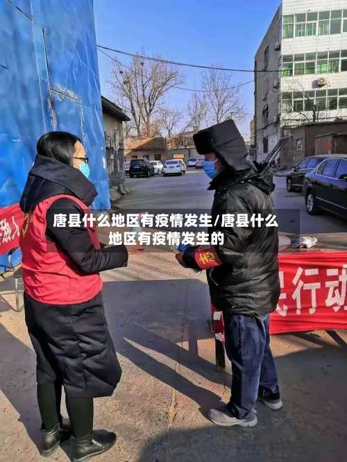 唐县什么地区有疫情发生/唐县什么地区有疫情发生的-第1张图片