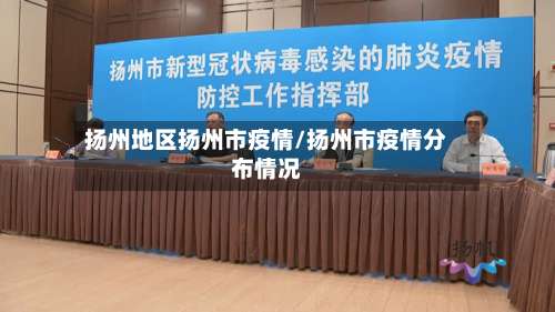 扬州地区扬州市疫情/扬州市疫情分布情况-第1张图片