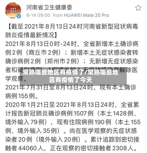 常熟哪些地区有疫情了/常熟哪些地区有疫情了今天-第2张图片