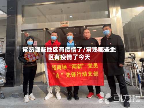 常熟哪些地区有疫情了/常熟哪些地区有疫情了今天-第1张图片