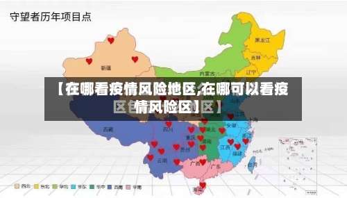 【在哪看疫情风险地区,在哪可以看疫情风险区】-第1张图片