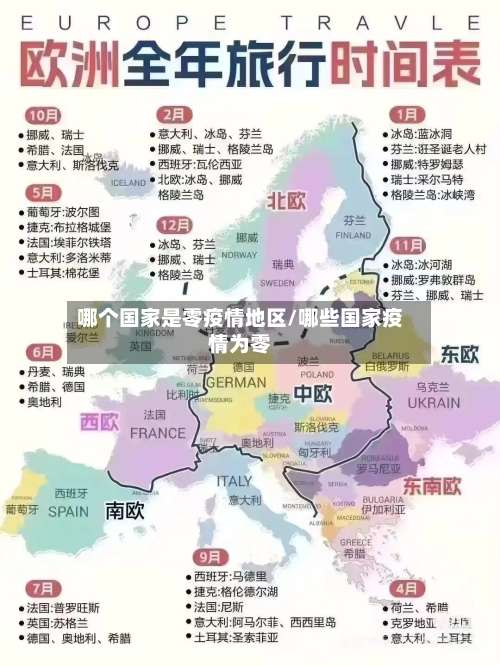 哪个国家是零疫情地区/哪些国家疫情为零-第3张图片