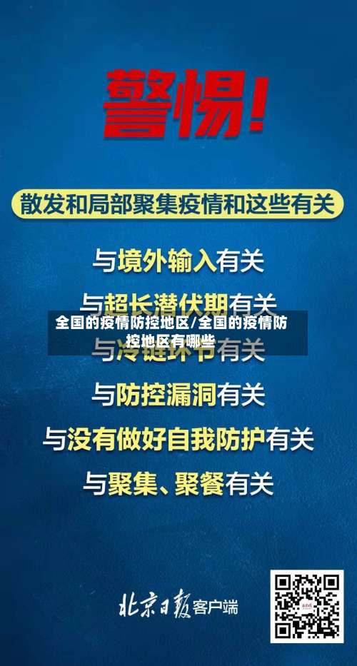 全国的疫情防控地区/全国的疫情防控地区有哪些-第1张图片
