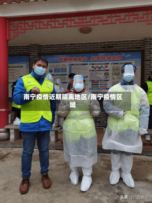 南宁疫情近期隔离地区/南宁疫情区域-第1张图片