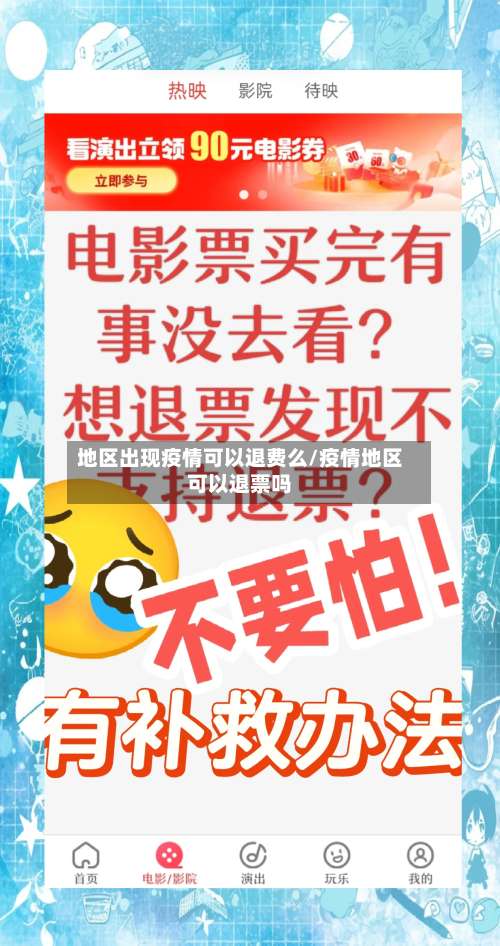 地区出现疫情可以退费么/疫情地区可以退票吗-第2张图片