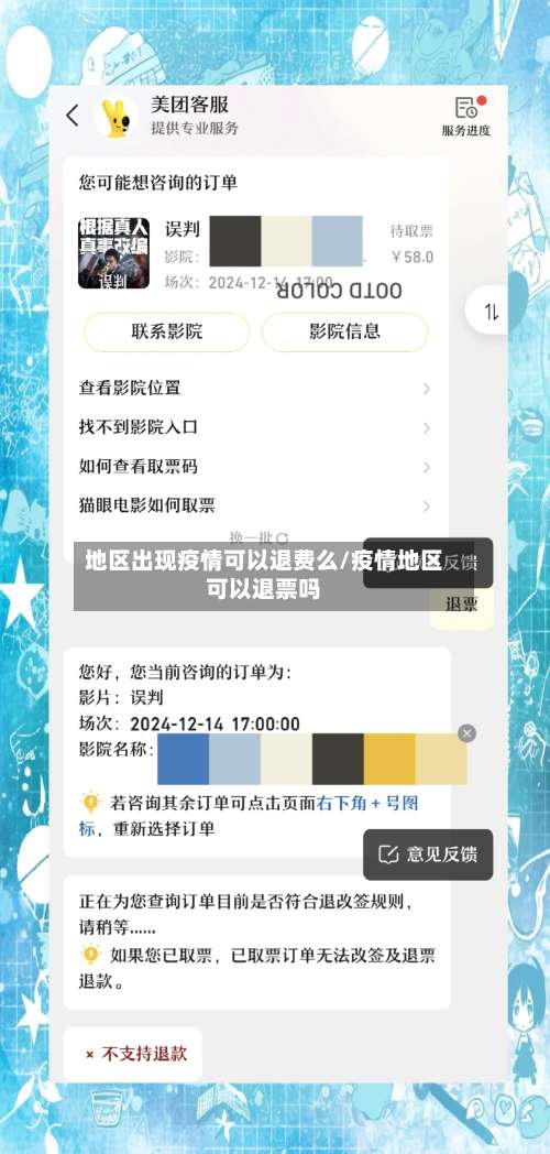 地区出现疫情可以退费么/疫情地区可以退票吗-第1张图片