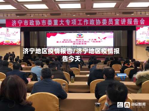 济宁地区疫情报告/济宁地区疫情报告今天-第1张图片