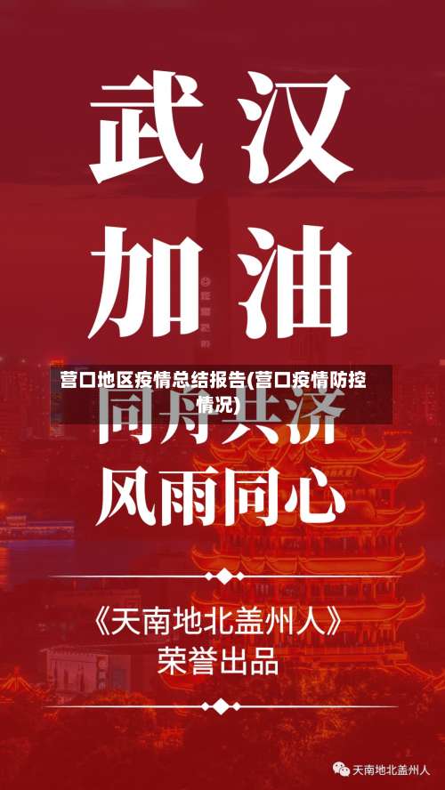 营口地区疫情总结报告(营口疫情防控情况)-第2张图片