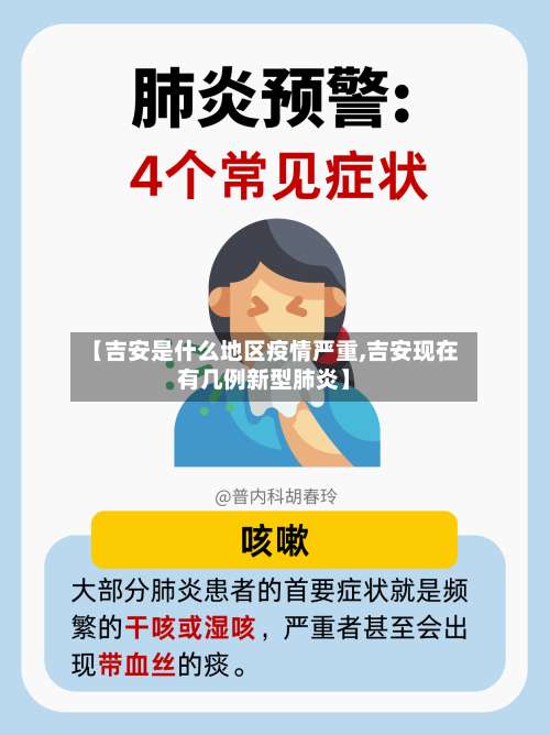 【吉安是什么地区疫情严重,吉安现在有几例新型肺炎】-第2张图片