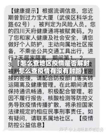 【怎么查地区疫情是否解封,怎么查疫情有没有封路】-第2张图片