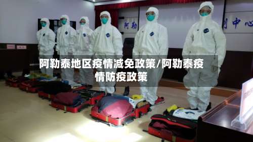阿勒泰地区疫情减免政策/阿勒泰疫情防疫政策-第1张图片