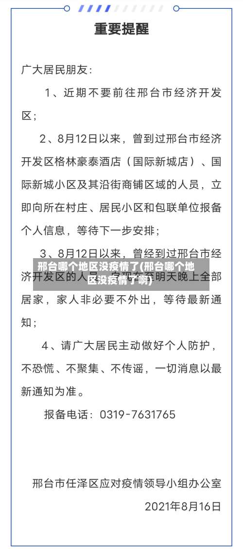 邢台哪个地区没疫情了(邢台哪个地区没疫情了啊)-第1张图片