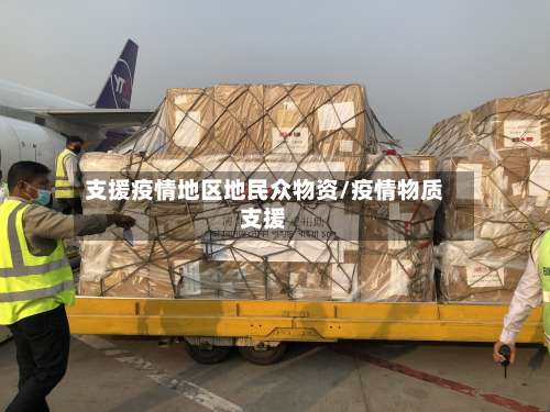 支援疫情地区地民众物资/疫情物质支援-第2张图片