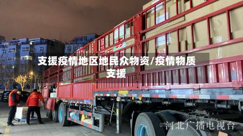 支援疫情地区地民众物资/疫情物质支援-第3张图片