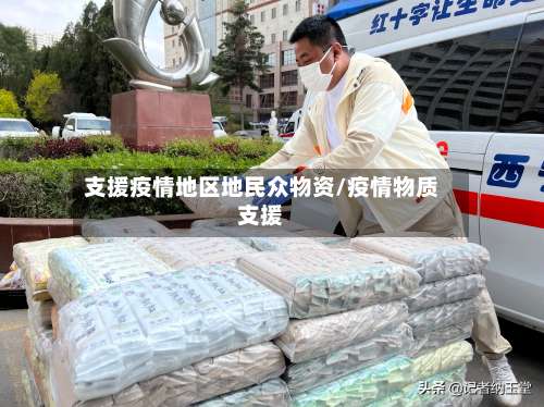 支援疫情地区地民众物资/疫情物质支援-第1张图片
