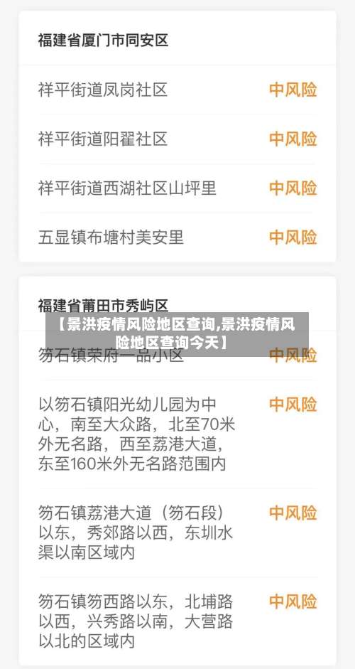 【景洪疫情风险地区查询,景洪疫情风险地区查询今天】-第2张图片