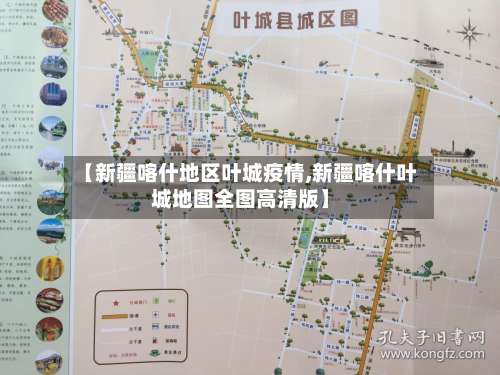 【新疆喀什地区叶城疫情,新疆喀什叶城地图全图高清版】-第2张图片