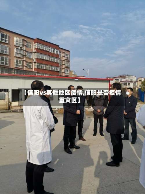 【信阳vs其他地区疫情,信阳是否疫情重灾区】-第1张图片