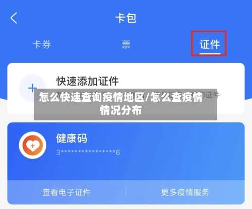 怎么快速查询疫情地区/怎么查疫情情况分布-第1张图片