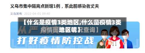 【什么是疫情3类地区,什么是疫情3类地区呢】-第1张图片